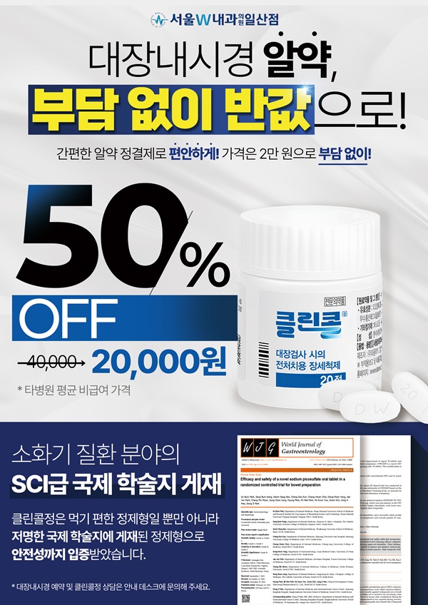 대장내시경 알약 정결제 할인 공지: 20,000원 안내