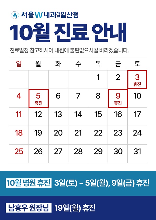 2026년 10월 진료 안내: 3~5일·9일 병원 휴진, 19일 남홍우 원장 휴진