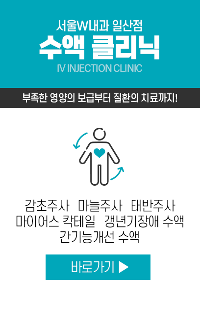 수액 클리닉: 영양수액과 주사 프로그램 안내