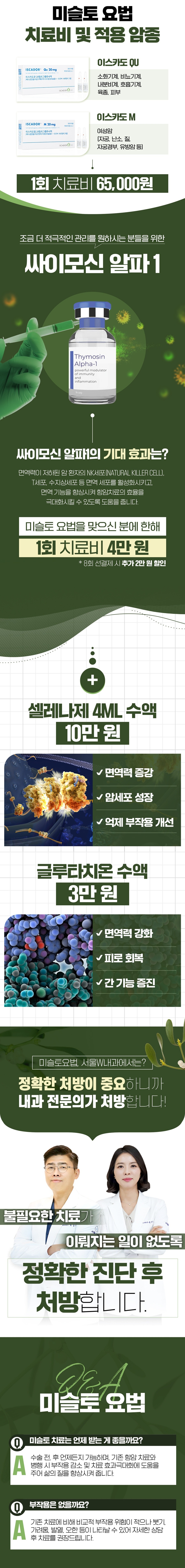 미슬토 치료와 싸이모신 알파1, 셀레늄·글루타치온 수액 안내