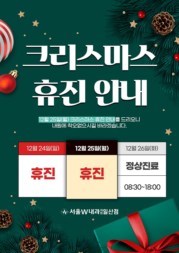 서울W내과 진료 공지 이미지