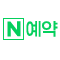 네이버 예약